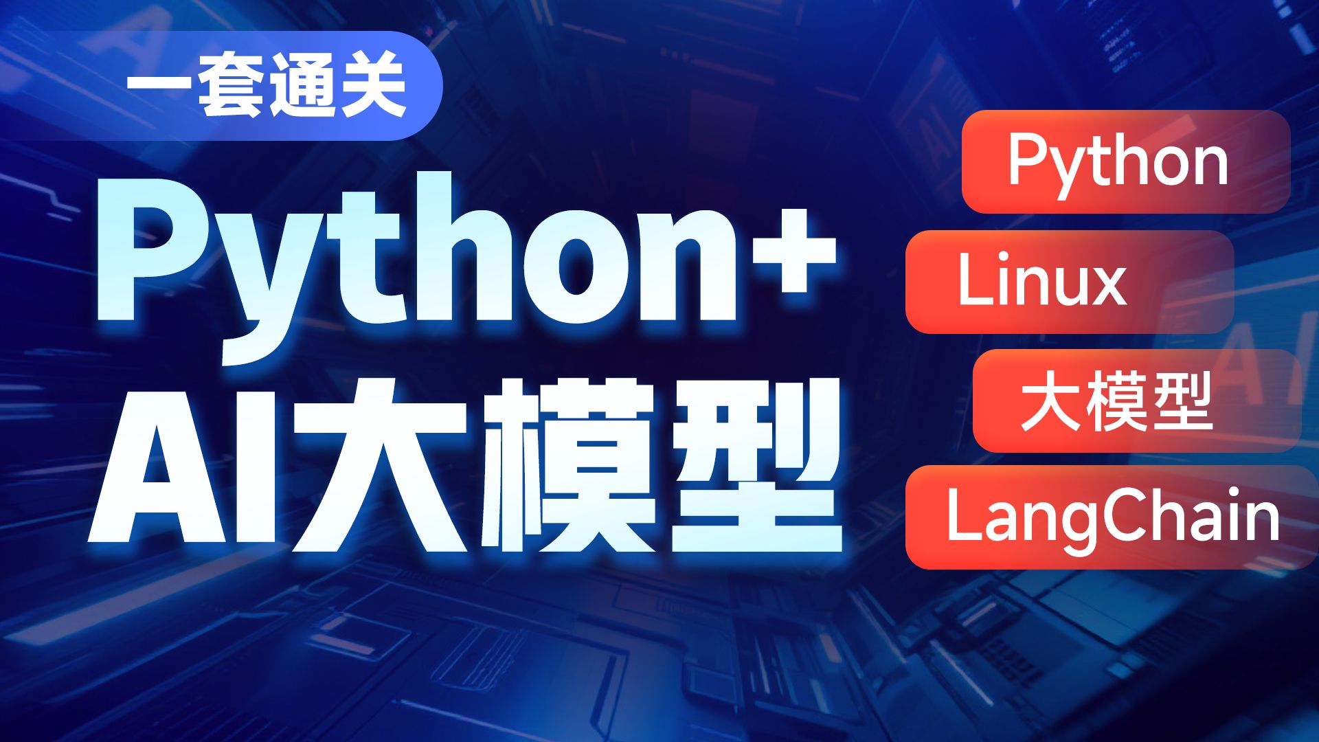 黑马程序员Python+AI大模型零基础到项目实战，涵盖Python、Linux、LangChain、Ollama等，从大模型私有化部署到搭建聊天机器人一套通关