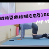 挑战左右腿各100个跪姿侧抬腿/消除假跨宽/臀凹陷