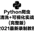 Python爬虫数据清洗+可视化实战案例（完整版）2021最新录制教程