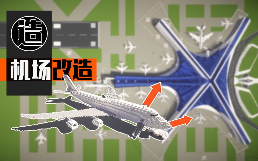 【mc梦想改造家】土豪家的波音747爆改.哦,没改直接扩建了个机场给他!