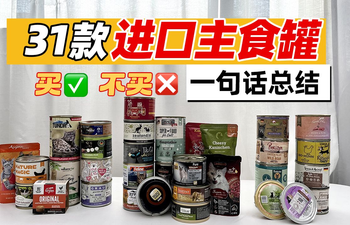 进口主食罐不知道怎么买？31款热门进口罐，买不买一句话总结