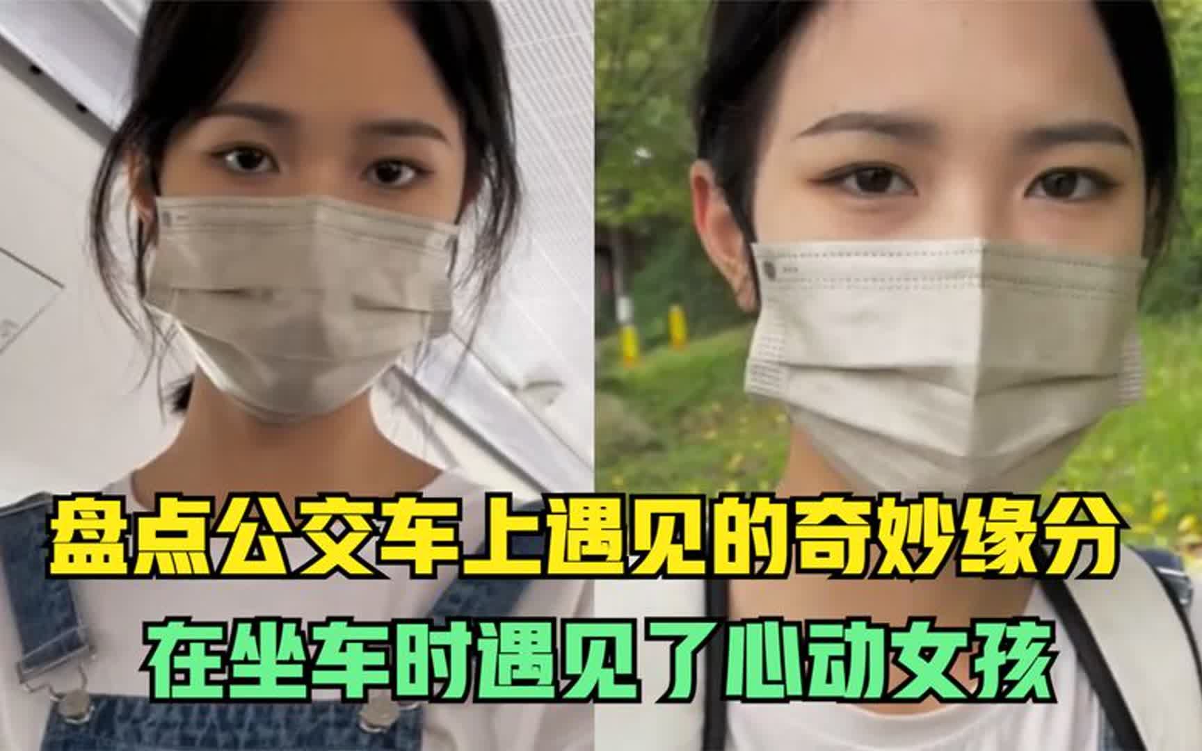 公交车上遇见的奇妙缘分:在坐车时,遇见了心动女孩!哔哩哔哩bilibili