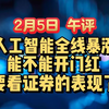 2月5日  午评  人工智能全线暴涨！能不能开门红，下午看证券的表现了