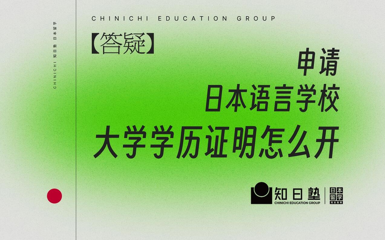 申请日本语言学校，大学学历证明怎么开？看这个就够了！【日本留学】