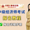 【23年中级经济师】 报名流程(全网最详细版)! 手把手教你如何报名 中级经济师考试正式报名步骤 | 中级经济师备考