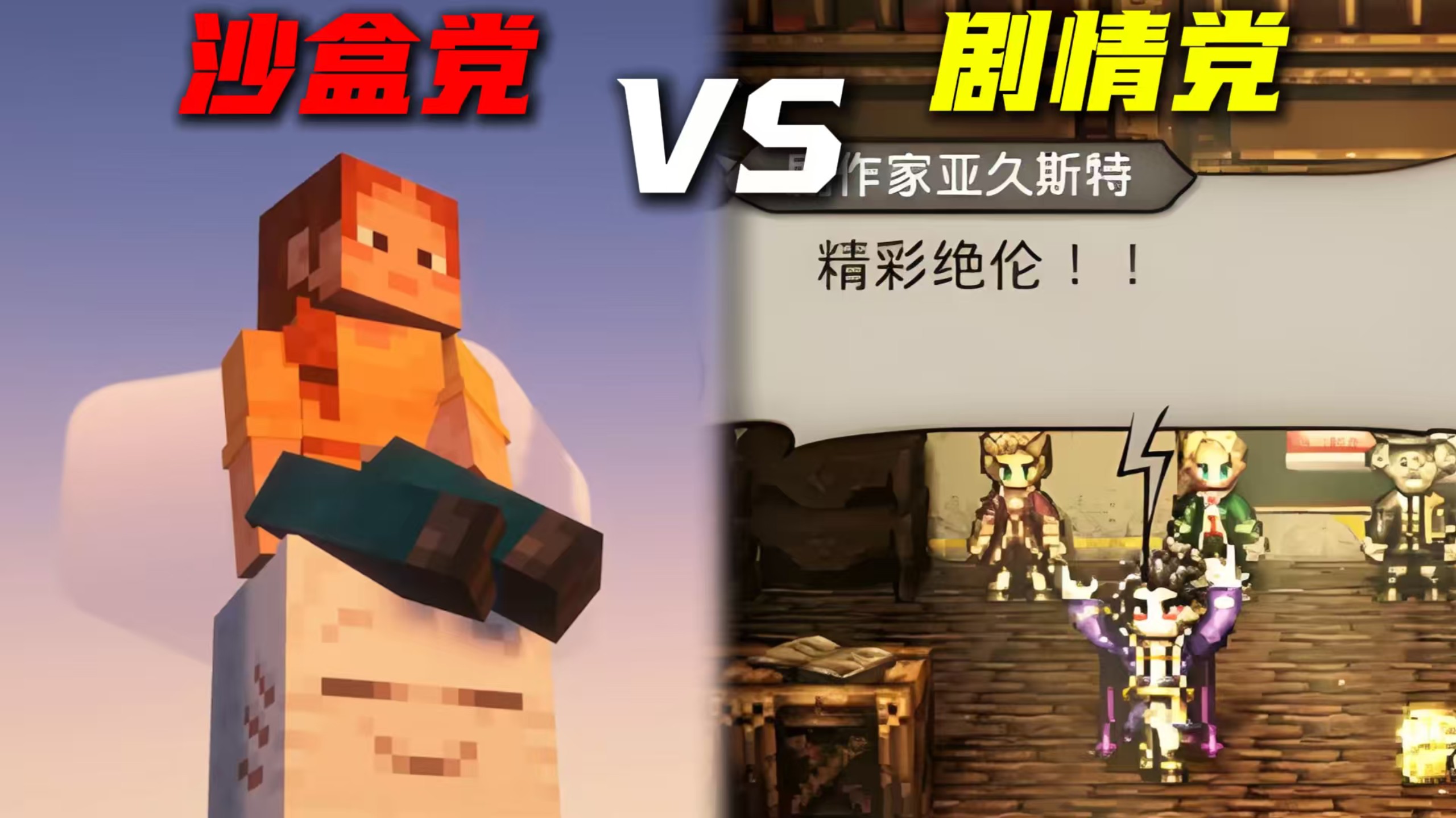 同样是像素，为何有人迷沙盒，有人爱剧情？