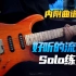 【电吉他】一首好听的流行歌Solo练习曲！（内附演奏曲谱和伴奏）