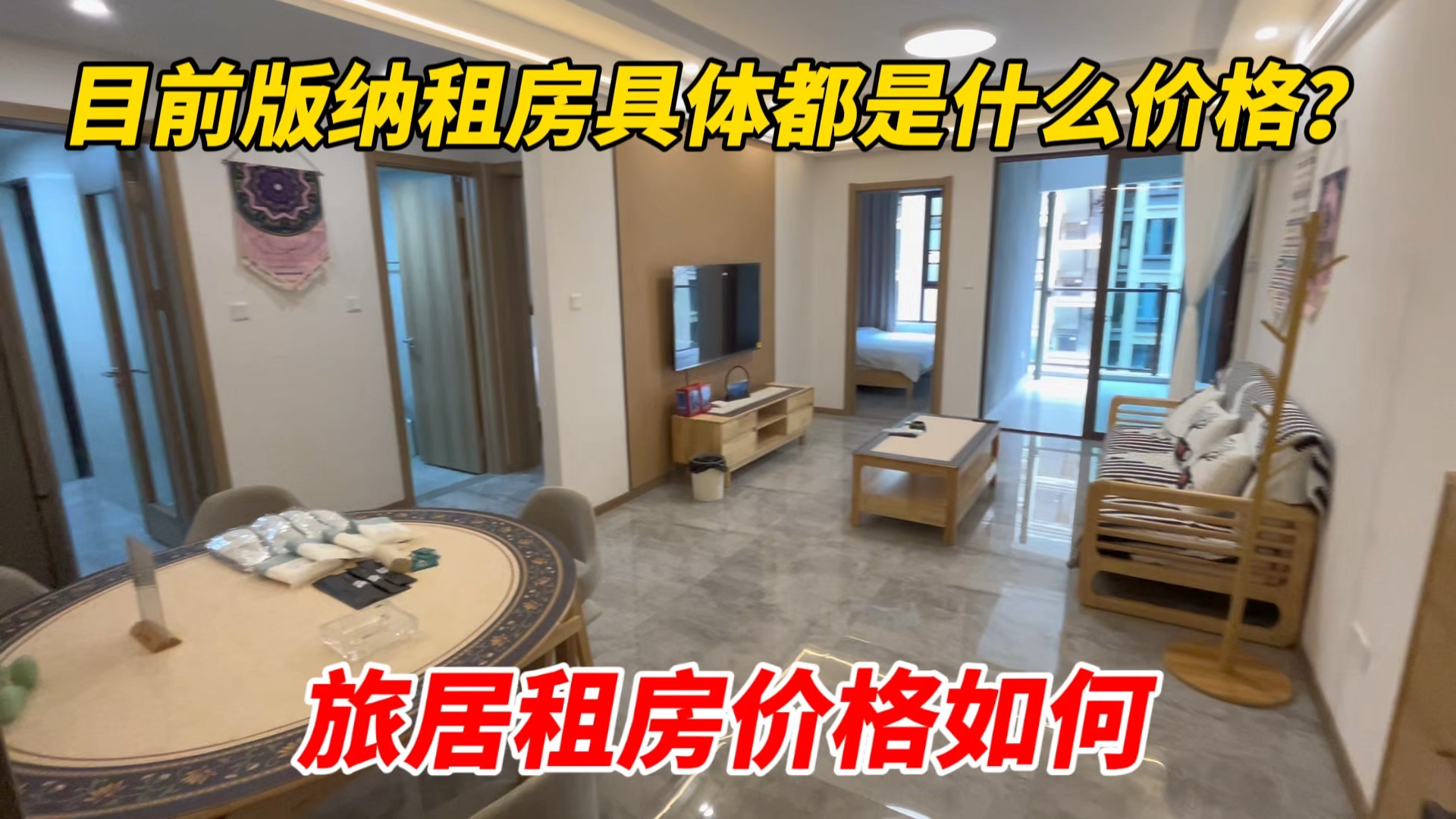 版纳旅居租房具体都是什么价格，今天详细说说-出发吧远望-出发吧远望-哔哩哔哩视频