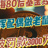 上海一80后基金经理老鼠仓获利，被罚款3000万