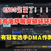 前有油萨臭G嘴臭破坏环境，后有冠军选手DMA作弊！CNCS完蛋了