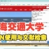 上海交通大学VPN使用与文献检索