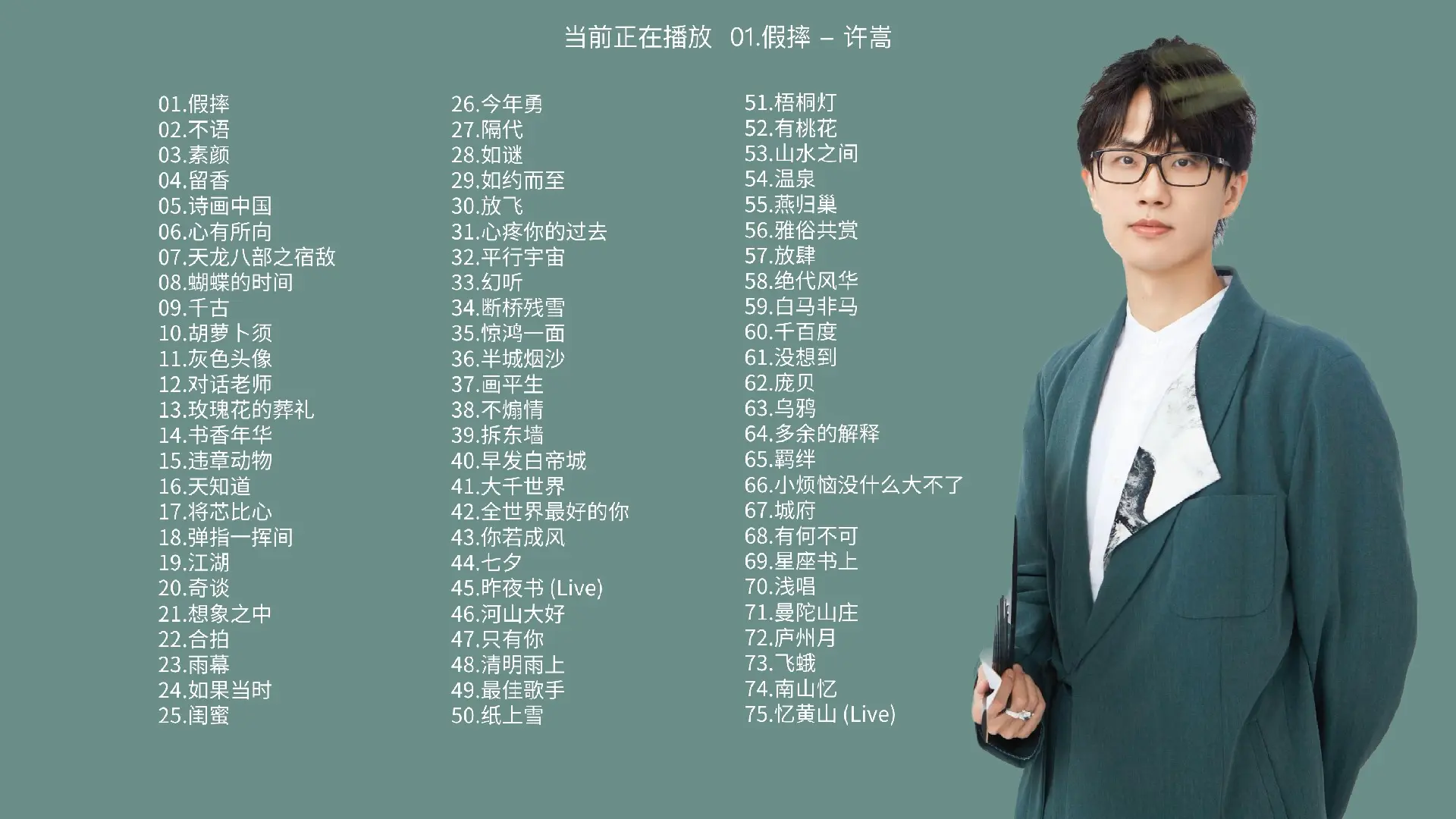 精选75首许嵩经典音乐合集 - 分p