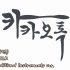 KAKAOTALK - 语音通话铃声(Voice Talk Ringtone) / 韩国传统国乐器版本