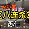 《八连杀》苏仨（附下载链接