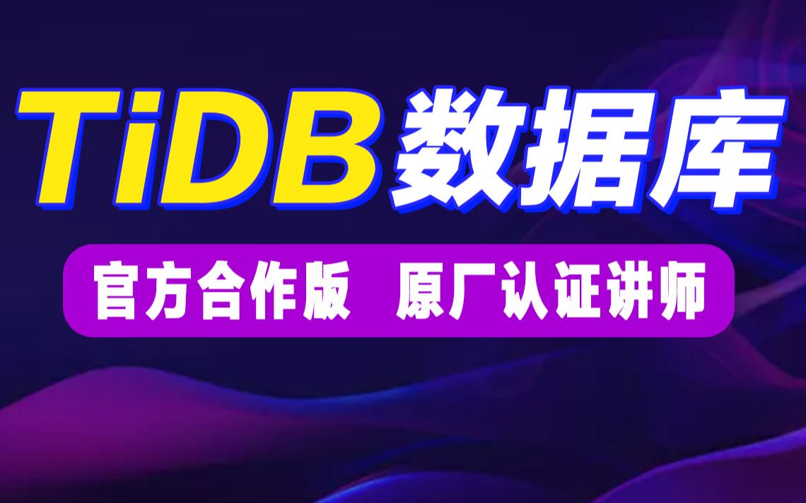 千锋教育TiDB数据库快速入门实战教程（PingCAP官方认证讲师主讲）