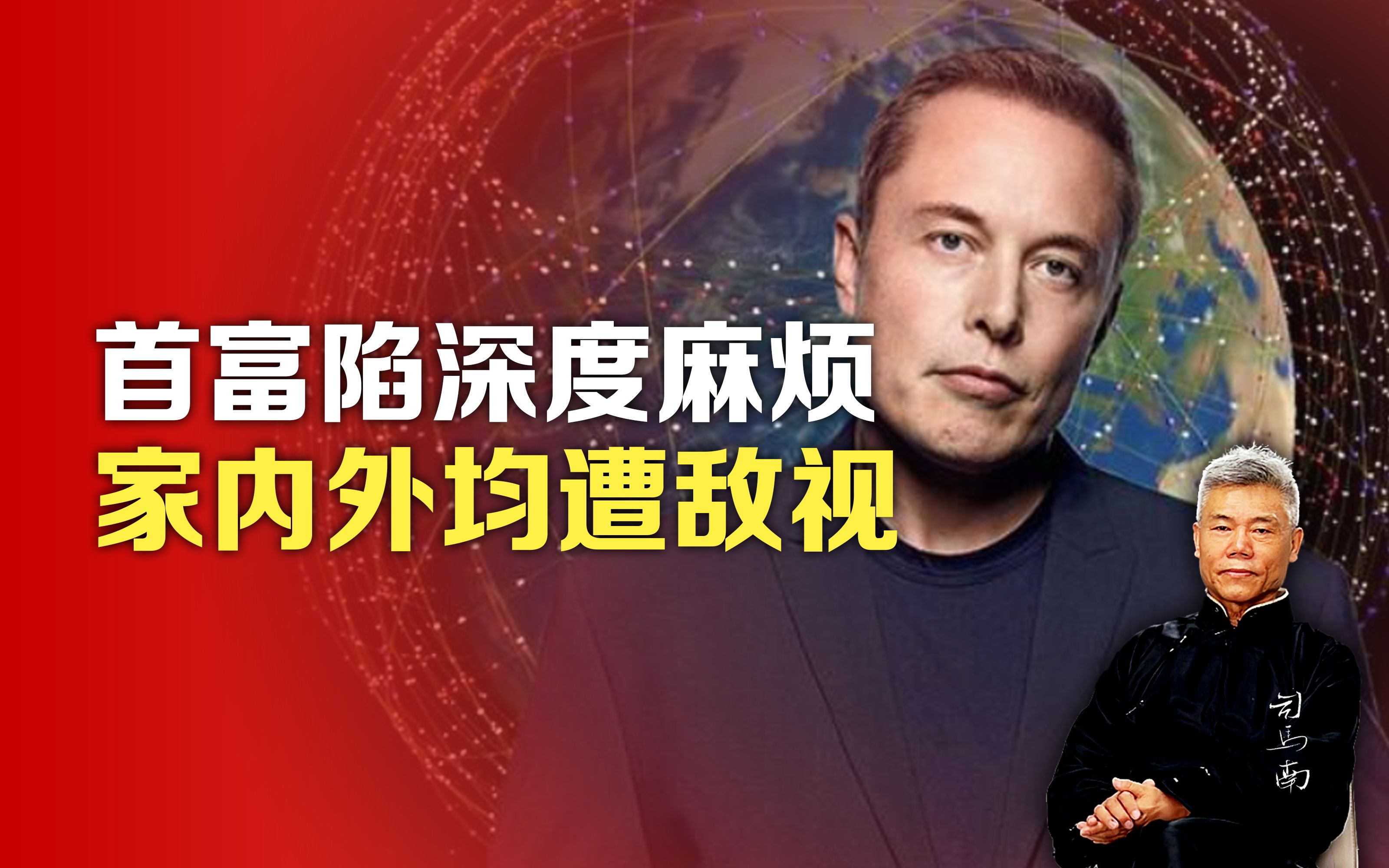 司马南：首富陷深度麻烦，家内外均遭敌视-司马南-司马南-哔哩哔哩视频