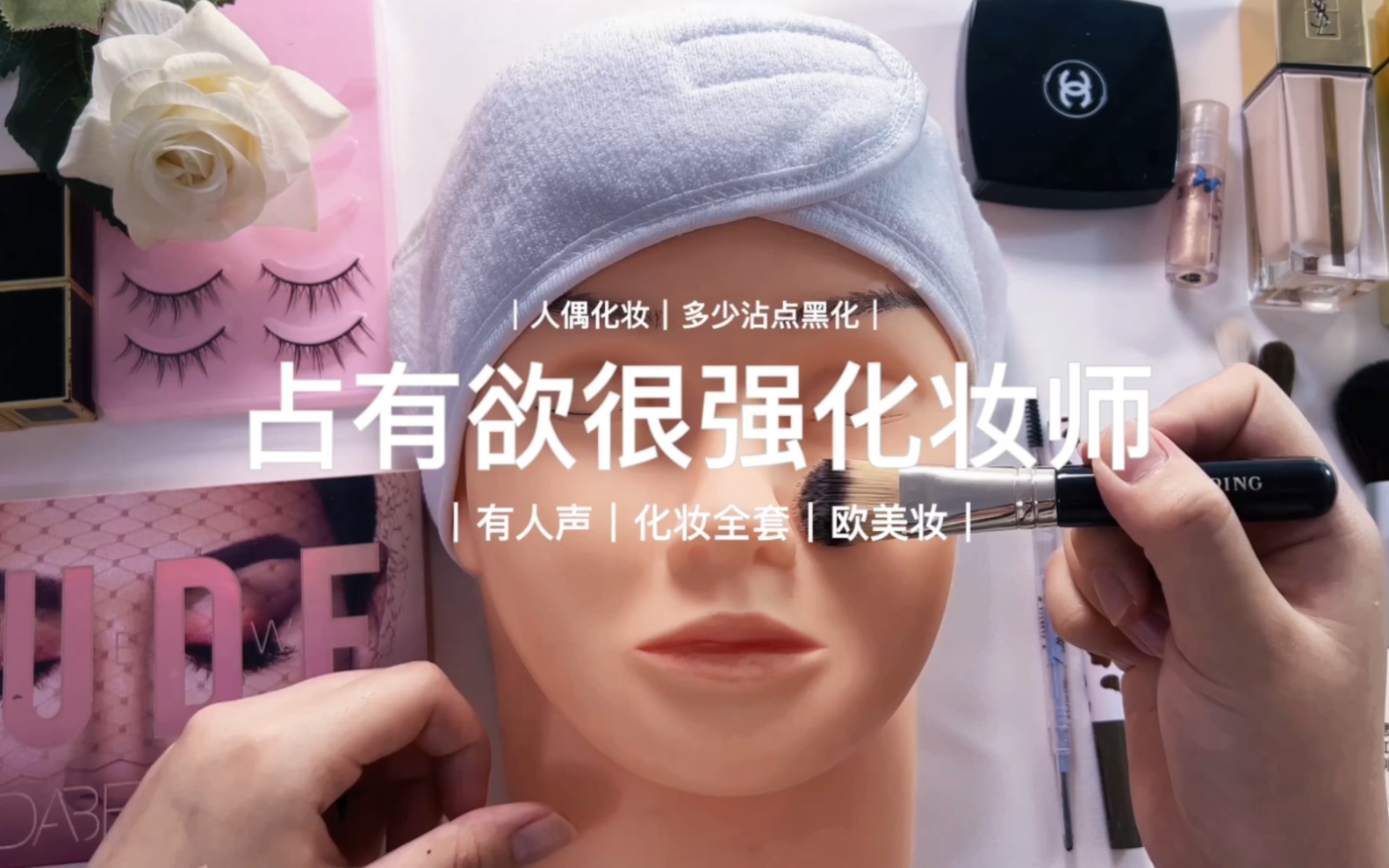 【声控助眠】|占有欲很强的化妆师|多少沾点黑化色彩了 人设有点bt 用最嫩的布景说最扎心的话 今晚你火大了嘛?-年糕助眠-年糕助眠-哔哩哔哩视频