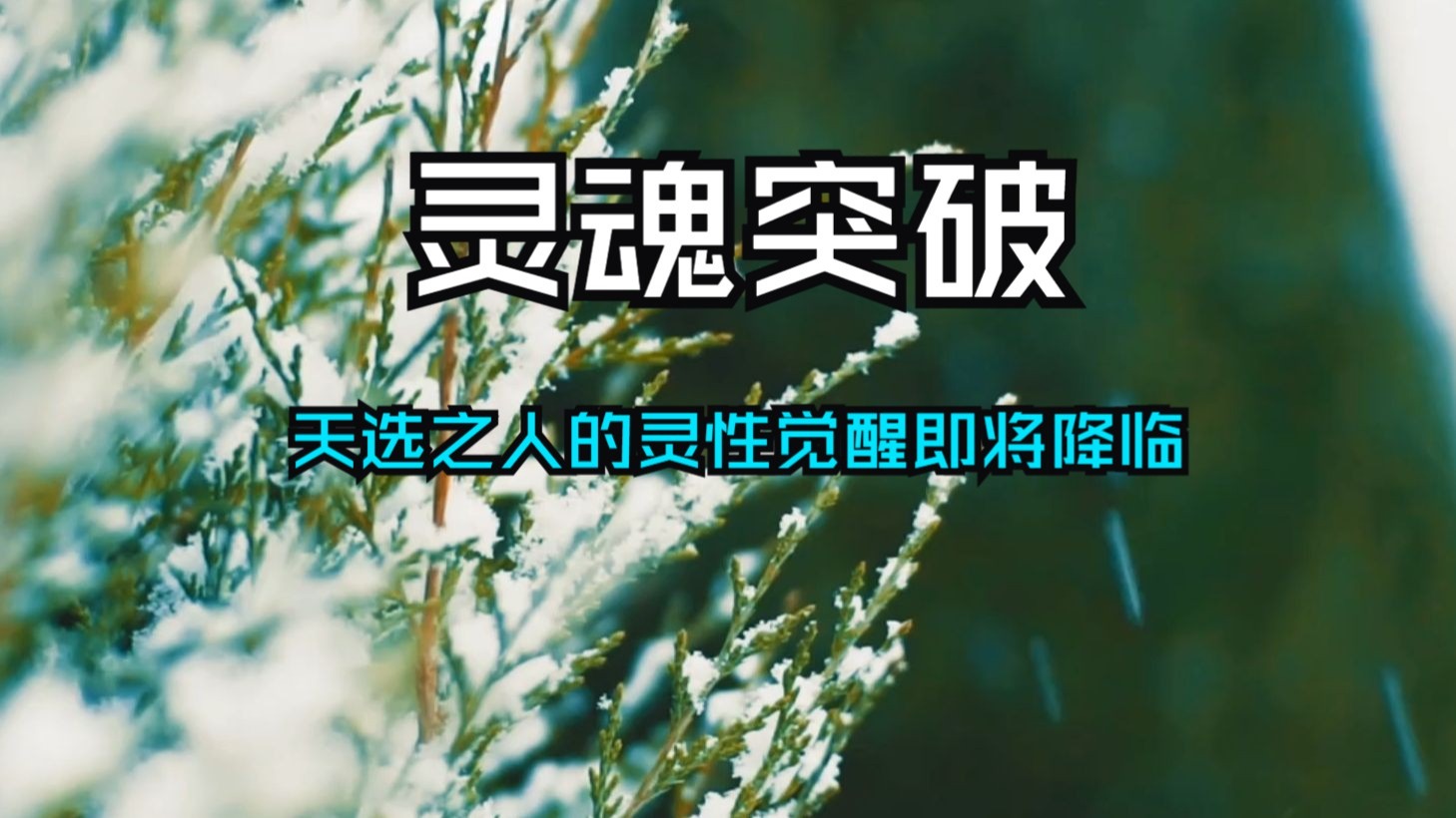 灵性觉醒的身体征兆已显现！身体的奇异反应正是灵魂突破的信号！专属高维召唤已送达，天选之人的灵性觉醒即将降临！