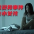 真实事件改编电影《红衣小女孩》，台湾省票房最好的恐怖电影