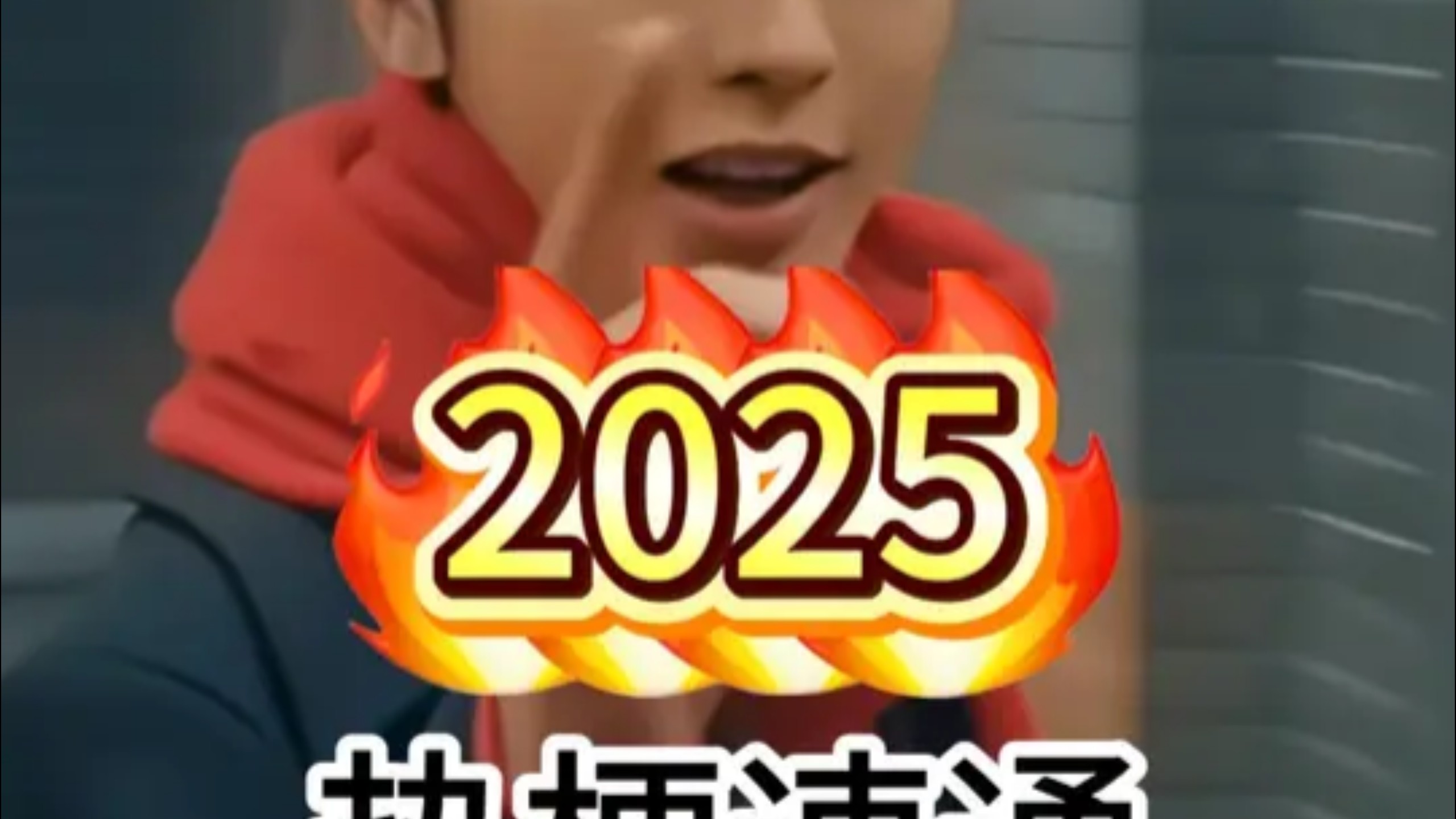 4分钟速通2025网络热梗！ #2025年终总结 #网络热梗 #整活 #梗 #抽象