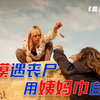 丧尸末日，女人流落荒漠，却靠姨妈巾救了一命！《血染黄沙
