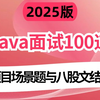 2025吃透Java面试100道必考题，项目场景题与八股文结合，七天刷完，让你面试少走百分之99的弯路！【存下吧，内附100W字面试宝典