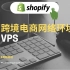 shopify独立站跨境电商网络环境之VPS