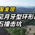 中国发现罕见月牙型环形山陨石撞击坑