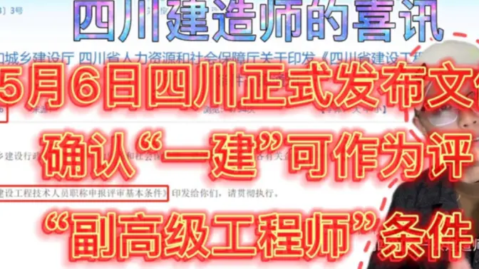 5月6日四川正式文件确认一建可作为评高级职称的条件
