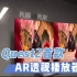 【VR玩乐】Quest2首款支持AR透视的免费视频播放器