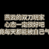 【燕云十六声】你们想笑就笑吧，本双刀虾已经习惯了_单机主机类游戏热门视频