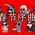 【Red Velvet/aespa】春节序曲
