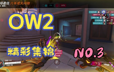守望先锋归来ow2精彩击杀集锦 NO.3