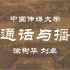 【中国传媒大学】普通话语音与播音主持创作基础（全58讲）