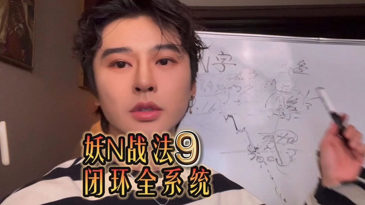 妖N战法 闭环全系统 9——看明白就看明白所有形态 目前为止没有比我这套系统更详细健全 随时下 记得收场