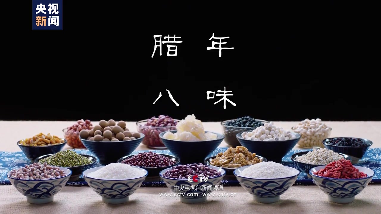 【年味】准备过年！从一碗腊八粥开始