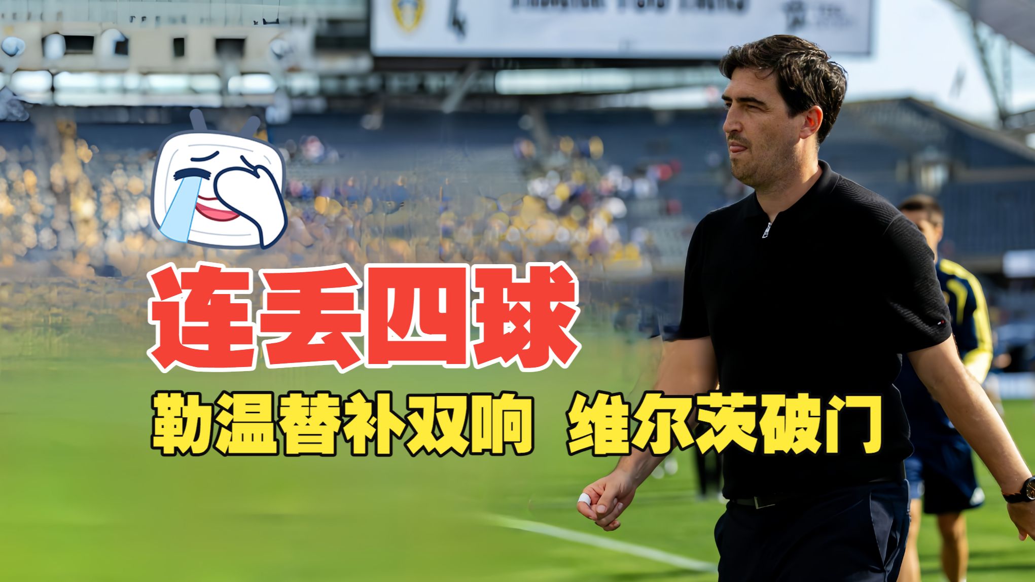 连丢四球！勒温替补双响 维尔茨破门 利物浦2比4利兹联