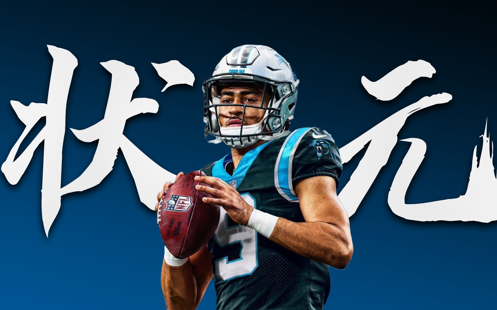 认识一下！2023NFL状元--布莱斯·杨