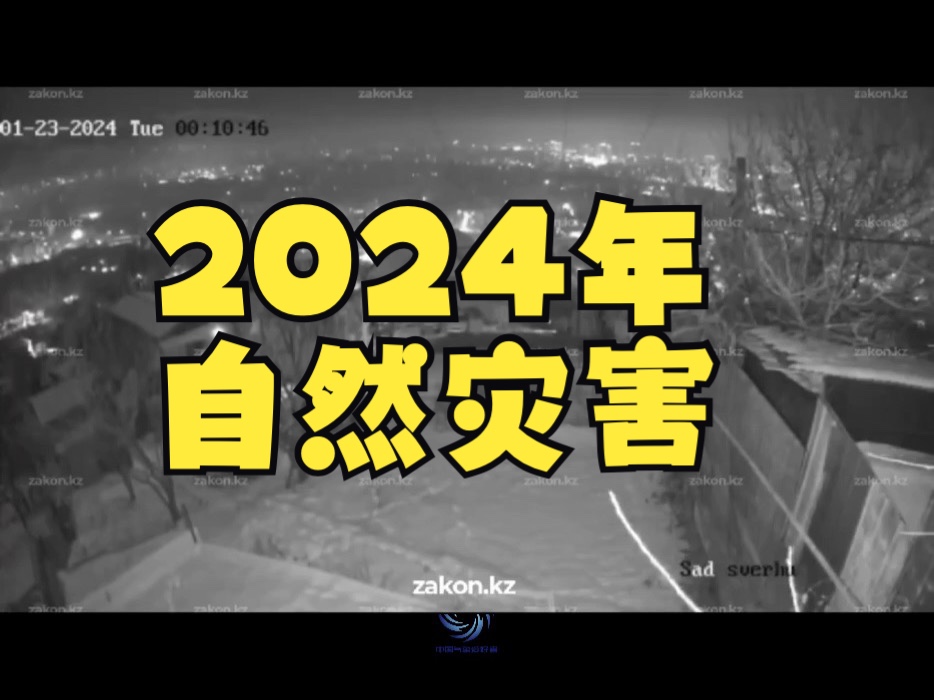 2024年中国重大自然灾害合集