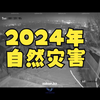 2024年中国重大自然灾害合集