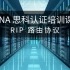 【第五讲】CCNA 思科认证培训课程 - RIP 路由协议