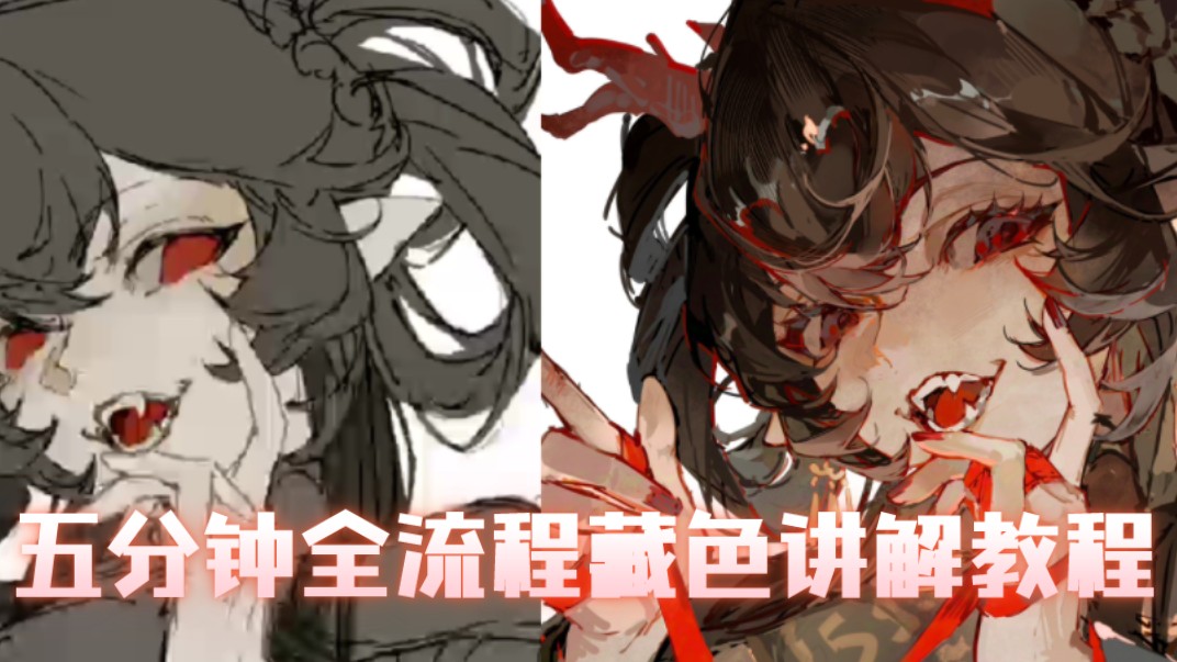 五分钟全流程藏色讲解教程