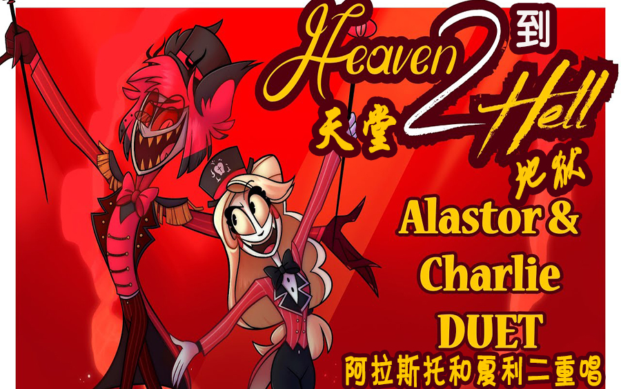 【地狱客栈 Hazbin Hotel】【第二版】同人曲《天堂到地狱》 忆往昔 地狱客栈 哔哩哔哩视频