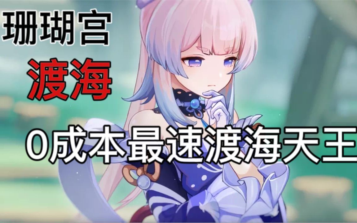 活动作品珊瑚宫渡海心海是这样用的含教学