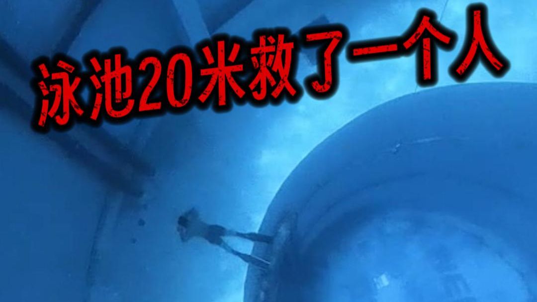 今天水下20米救了一个人