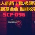 [覆水]【SCP:SL】SCP-096无限暴走模式