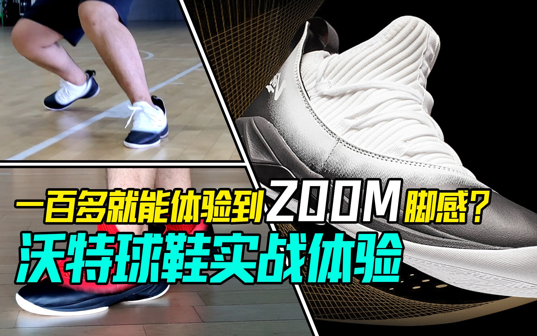 曾经被NBA火箭队韦弗代言的沃特篮球鞋，实测这款一百多的ZOOM气垫怎么样