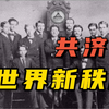 解密世界最神秘组织：西方世界的幕后操纵者，企图建立世界新秩序的共济会