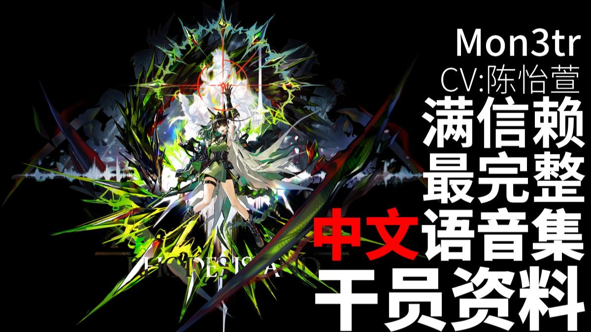 【明日方舟·中文语音集·干员资料】Mon3tr【CV. 陈怡萱】