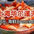 【上海华尔道夫brunch海鲜自助】888元 龙虾花咲蟹新西兰鳌虾任吃